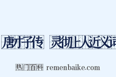 唐才子传·灵彻上人近义词是什么意思的图片